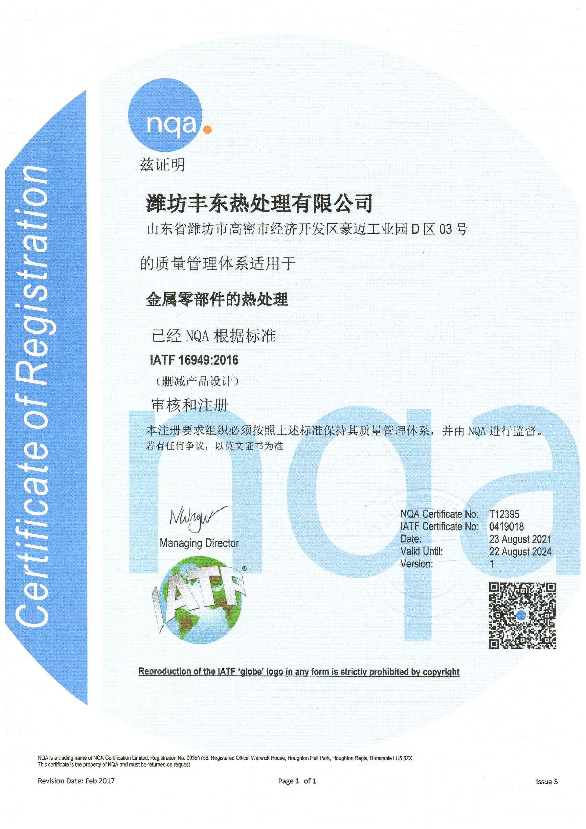 IATF16949质量体系证书（20210823-20240822）_页面_1.jpg